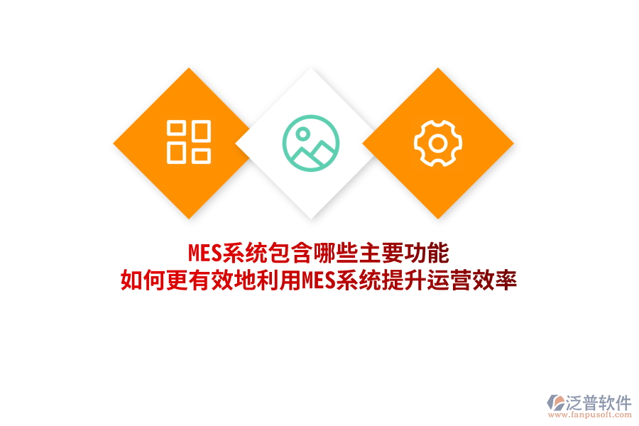 MES系統(tǒng)包含哪些主要功能，如何更有效地利用MES系統(tǒng)提升運(yùn)營效率