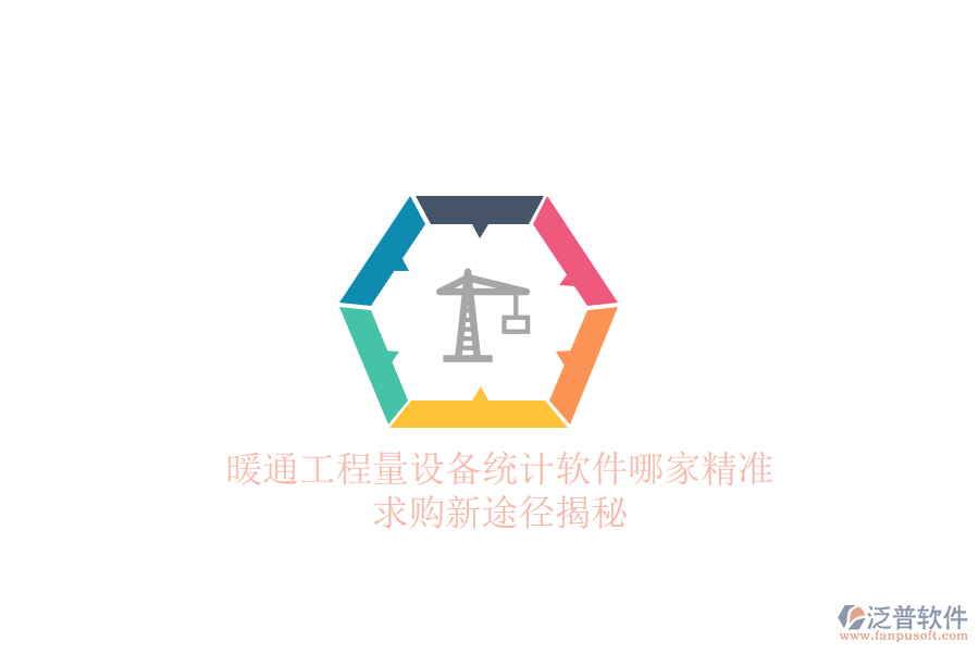 暖通工程量設(shè)備統(tǒng)計(jì)軟件哪家精準(zhǔn)？求購(gòu)新途徑揭秘