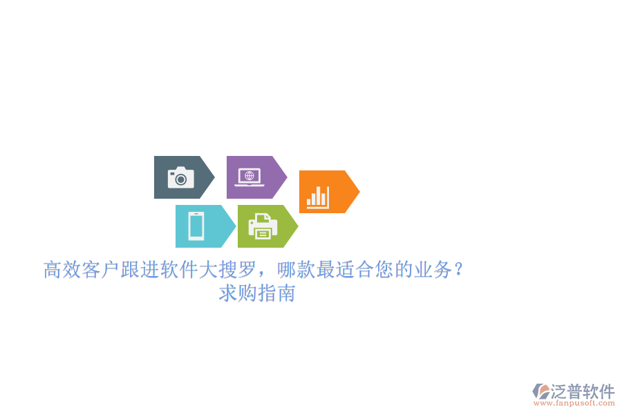 高效客戶跟進(jìn)軟件大搜羅，哪款最適合您的業(yè)務(wù)？求購指南