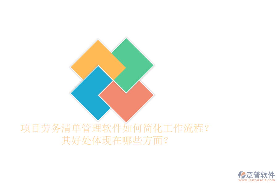 項(xiàng)目勞務(wù)清單管理軟件如何簡(jiǎn)化工作流程？其好處體現(xiàn)在哪些方面？