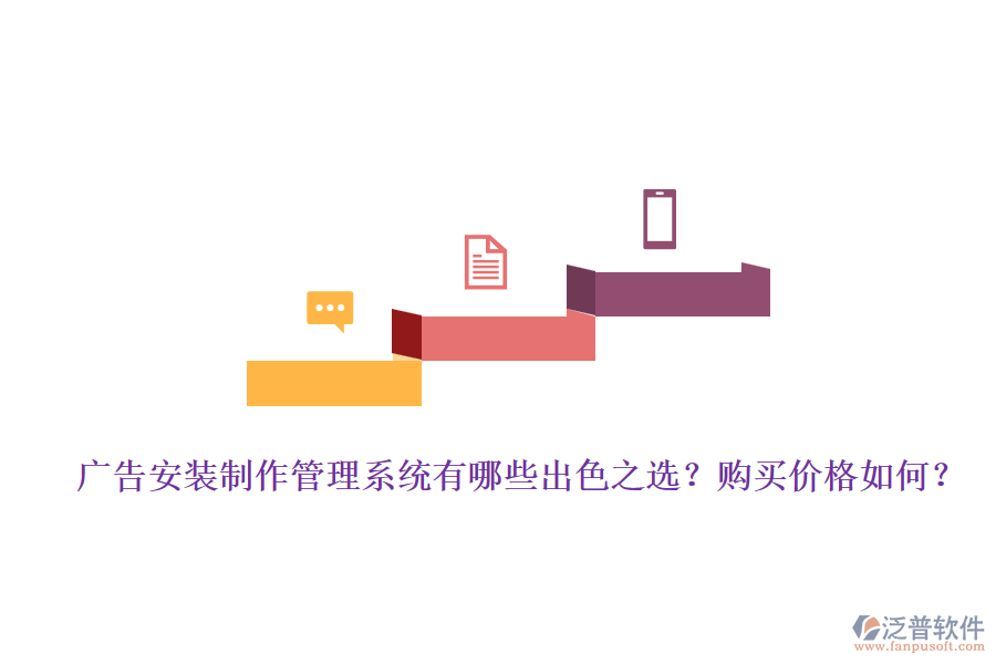 廣告安裝制作管理系統(tǒng)有哪些出色之選？購買價格如何？