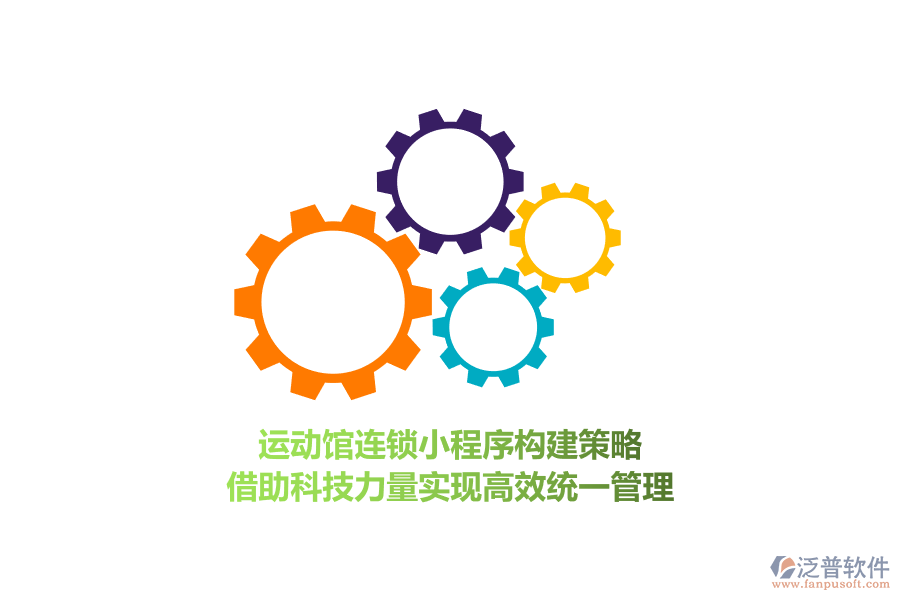 運動館連鎖小程序構(gòu)建策略，借助科技力量實現(xiàn)高效統(tǒng)一管理