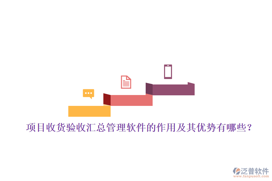 項目收貨驗收匯總管理軟件的作用及其優(yōu)勢有哪些？