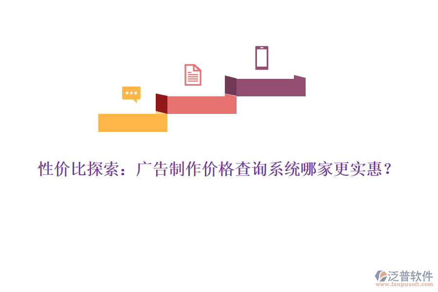 性?xún)r(jià)比探索：廣告制作價(jià)格查詢(xún)系統(tǒng)哪家更實(shí)惠？