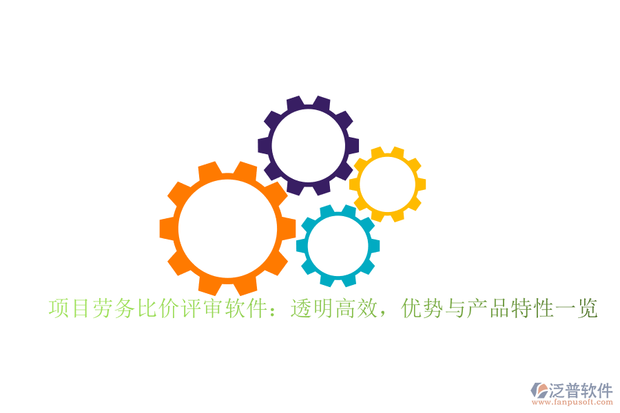 項目勞務(wù)比價評審軟件：透明高效，優(yōu)勢與產(chǎn)品特性一覽