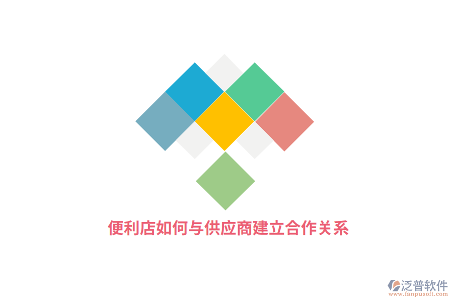 便利店如何與供應(yīng)商建立合作關(guān)系？