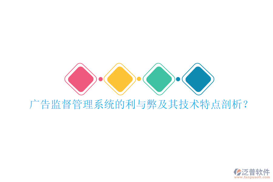 廣告監(jiān)督管理系統(tǒng)的利與弊及其技術(shù)特點(diǎn)剖析？