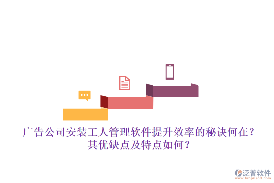 廣告公司安裝工人管理軟件：提升效率的秘訣何在？其優(yōu)缺點(diǎn)及特點(diǎn)如何？