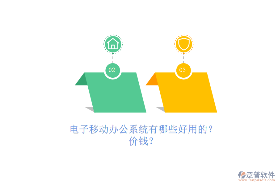 電子移動辦公系統(tǒng)有哪些好用的？.png