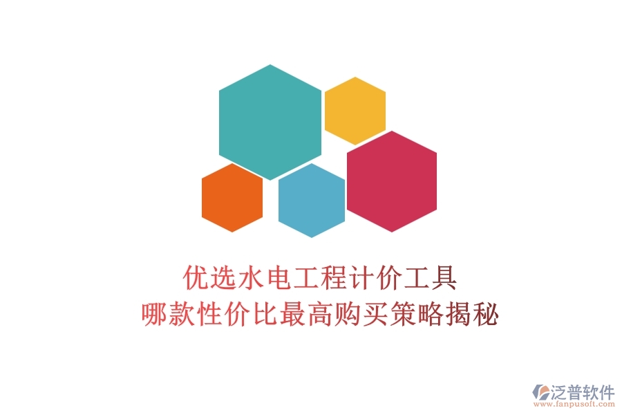 優(yōu)選水電工程計價工具，哪款性價比最高？購買策略揭秘