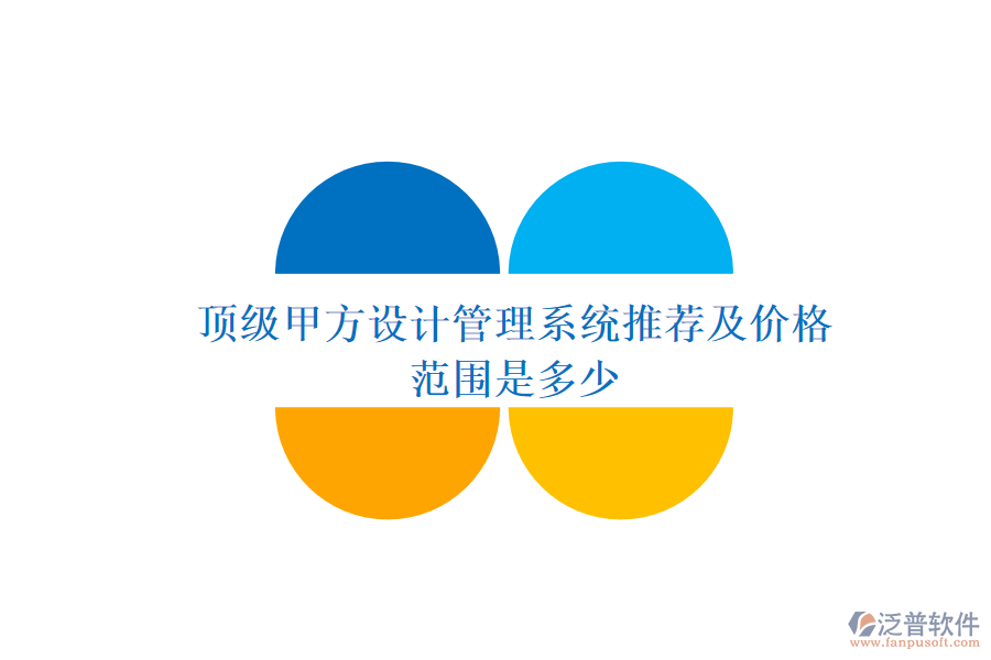頂級甲方設計管理系統(tǒng)推薦及價格范圍是多少?