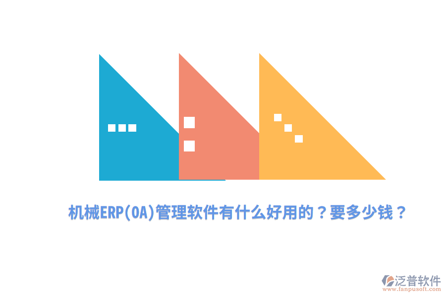 機械ERP(OA)管理軟件有什么好用的？要多少錢？