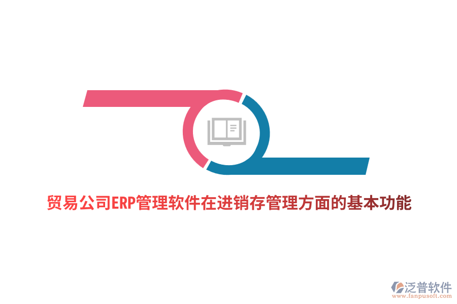 貿(mào)易公司ERP管理軟件在進(jìn)銷存管理方面的基本功能