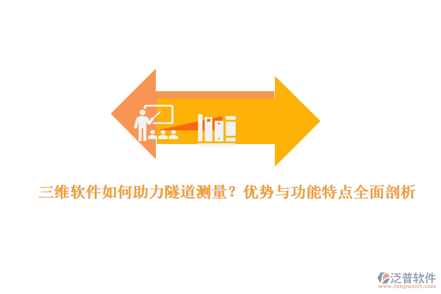 三維軟件如何助力隧道測量？優(yōu)勢與功能特點全面剖析