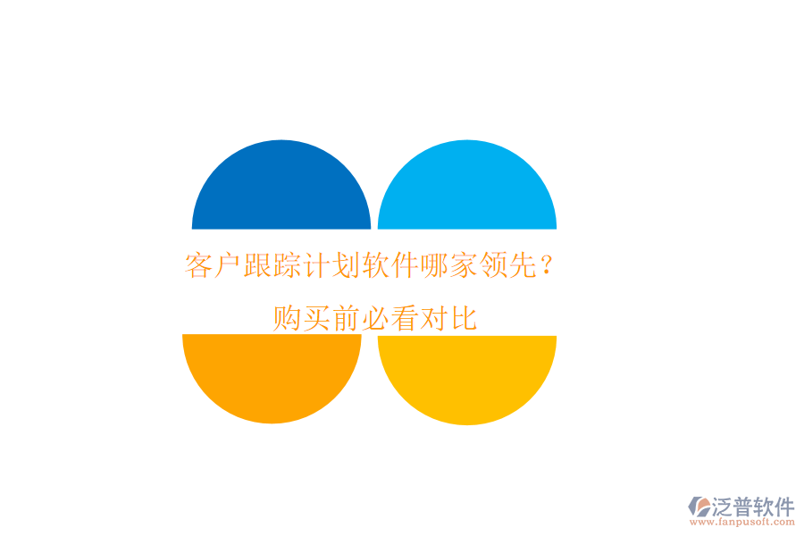 客戶跟蹤計劃軟件哪家領(lǐng)先？購買前必看對比