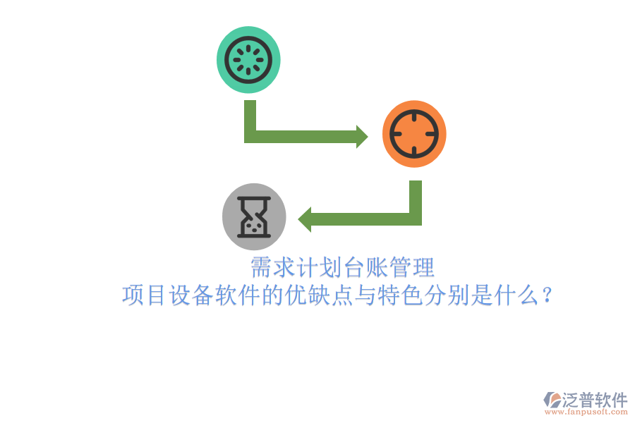 需求計劃臺賬管理，項目設備軟件的優(yōu)缺點與特色分別是什么？