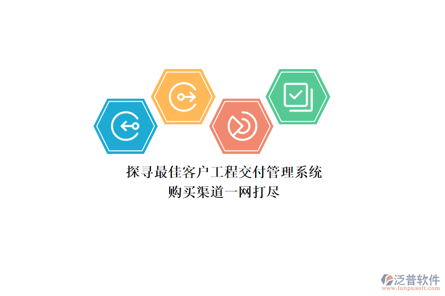 探尋最佳客戶工程交付管理系統(tǒng),購(gòu)買渠道一網(wǎng)打盡