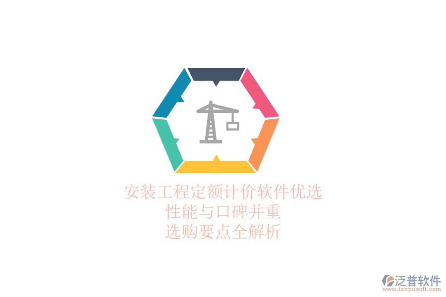 安裝工程定額計價軟件優(yōu)選：性能與口碑并重，選購要點全解析