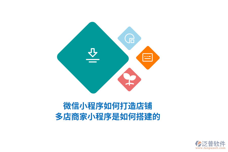 微信小程序如何打造店鋪，多店商家小程序是如何搭建的？