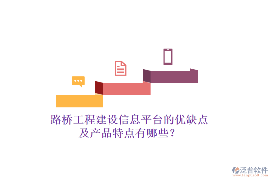 路橋工程建設(shè)信息平臺的優(yōu)缺點(diǎn)及產(chǎn)品特點(diǎn)有哪些？