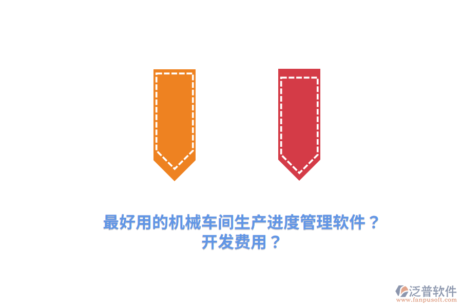 最好用的機(jī)械車間生產(chǎn)進(jìn)度管理軟件？開發(fā)費(fèi)用？