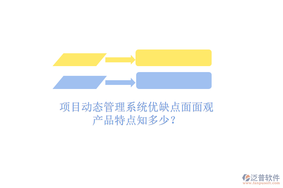 項目動態(tài)管理系統(tǒng)優(yōu)缺點面面觀，產(chǎn)品特點知多少？