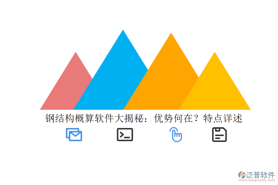 鋼結(jié)構(gòu)概算軟件大揭秘：優(yōu)勢何在？特點詳述