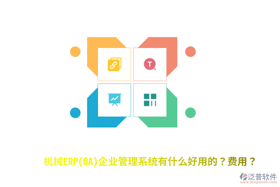 機械ERP(OA)企業(yè)管理系統(tǒng)有什么好用的？費用？
