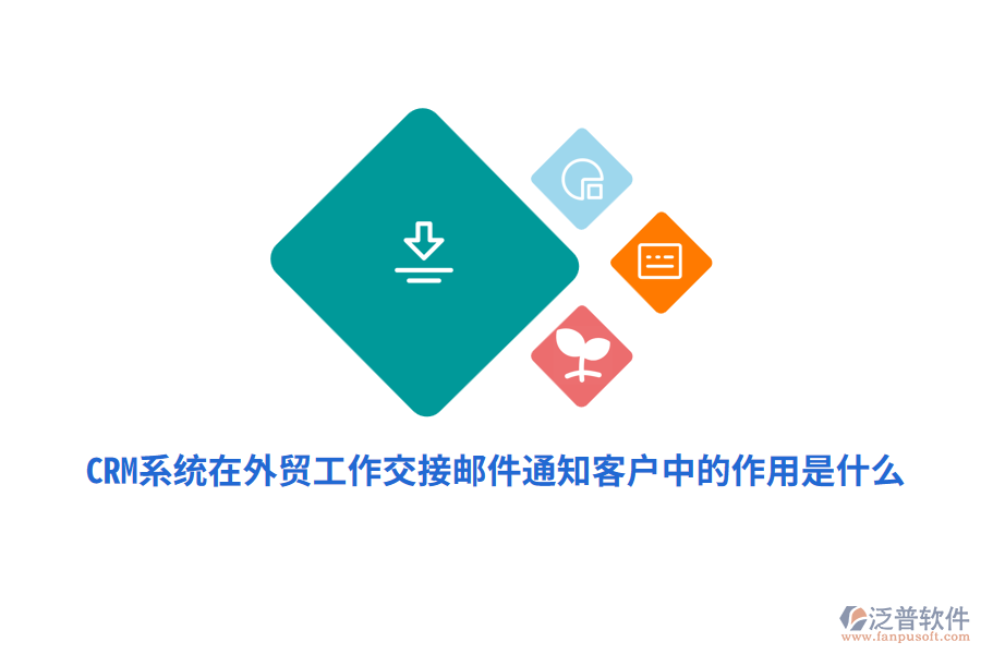 CRM系統(tǒng)在外貿(mào)工作交接郵件通知客戶中的作用是什么？