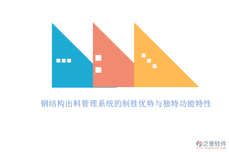 鋼結構出料管理系統(tǒng)的制勝優(yōu)勢與獨特功能特性