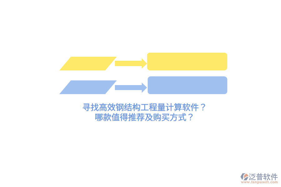 尋找高效鋼結(jié)構(gòu)工程量計(jì)算軟件？哪款值得推薦及購(gòu)買方式？
