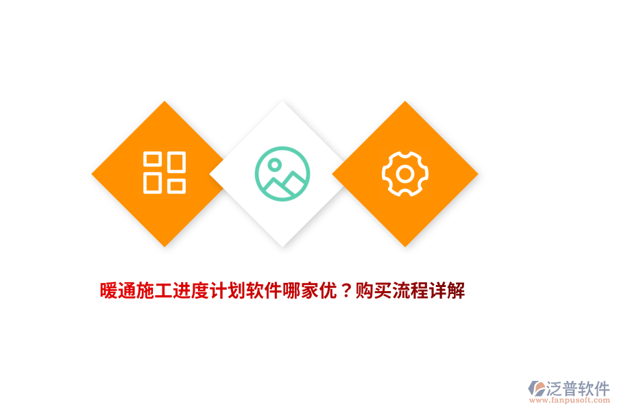 暖通施工進(jìn)度計(jì)劃軟件哪家優(yōu)？購買流程詳解