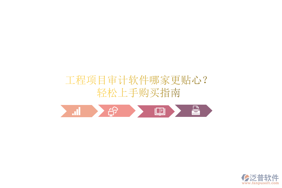 工程項目審計軟件哪家更貼心？輕松上手購買指南