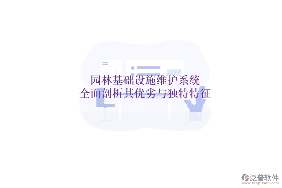 園林基礎(chǔ)設(shè)施維護(hù)系統(tǒng)：全面剖析其優(yōu)劣與獨(dú)特特征？