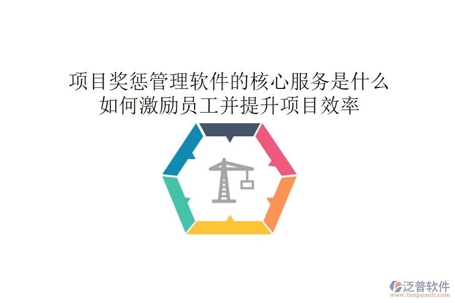 項(xiàng)目獎(jiǎng)懲管理軟件的核心服務(wù)是什么？如何激勵(lì)員工并提升項(xiàng)目效率？