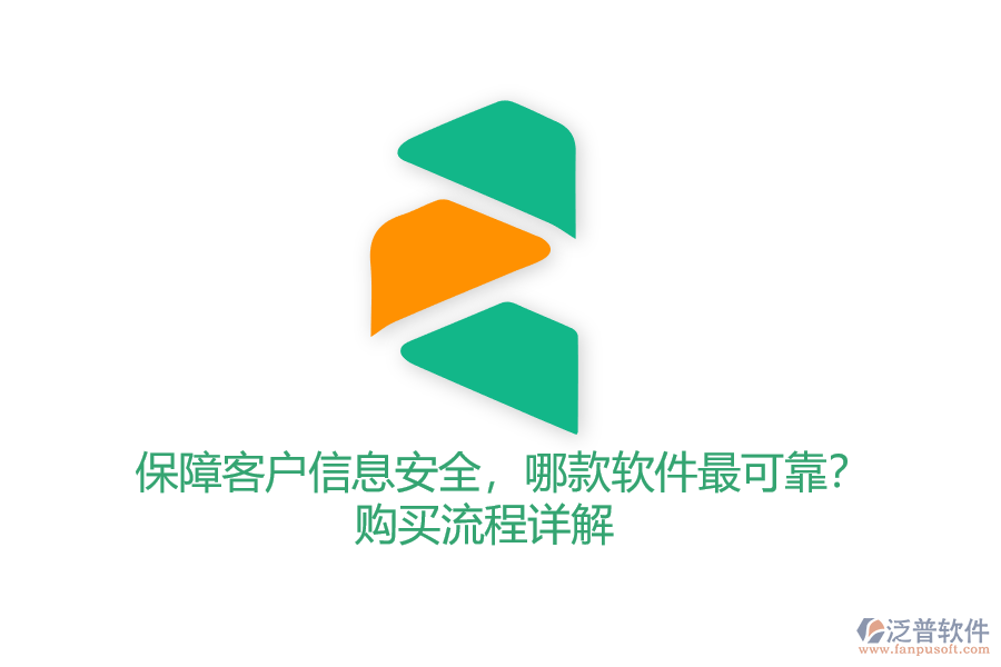 保障客戶信息安全，哪款軟件最可靠？購買流程詳解