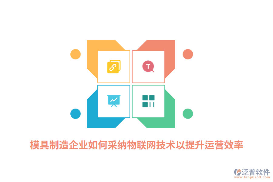 模具制造企業(yè)如何采納RFID物聯(lián)網(wǎng)技術(shù)以提升運(yùn)營(yíng)效率？