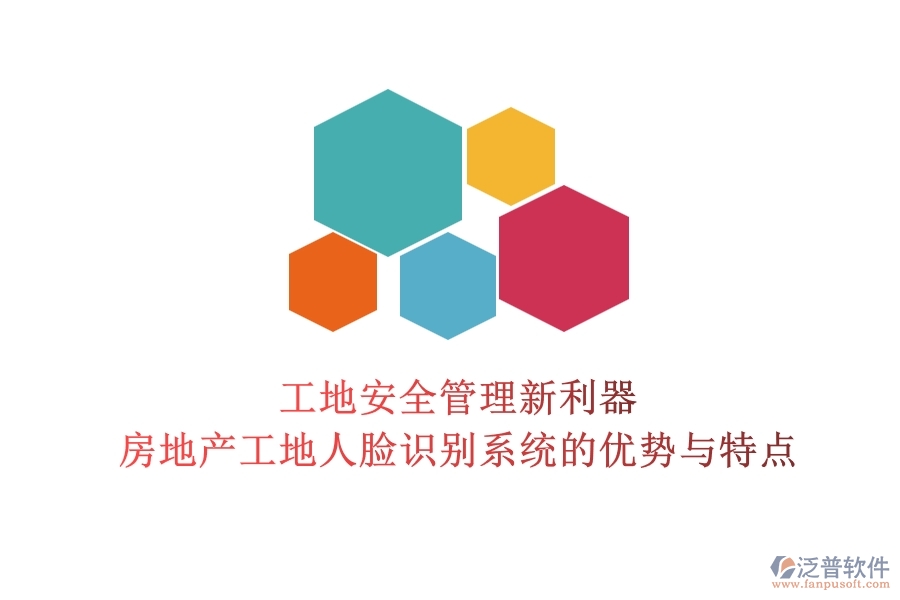 工地安全管理新利器：房地產(chǎn)工地人臉識別系統(tǒng)的優(yōu)勢與特點(diǎn)？