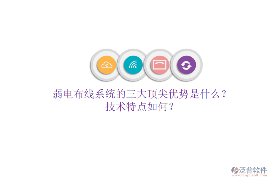 弱電布線系統(tǒng)的三大頂尖優(yōu)勢(shì)是什么？技術(shù)特點(diǎn)如何？