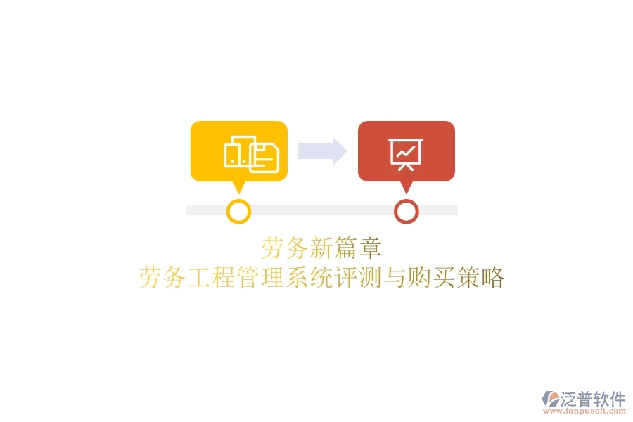 勞務(wù)新篇章：勞務(wù)工程管理系統(tǒng)評(píng)測(cè)與購(gòu)買(mǎi)策略