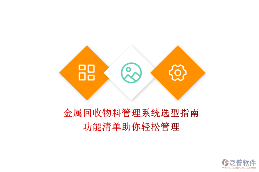 金屬回收物料管理系統(tǒng)選型指南，功能清單助你輕松管理