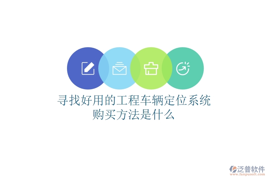 尋找好用的工程車輛定位系統(tǒng)，購(gòu)買方法是什么？