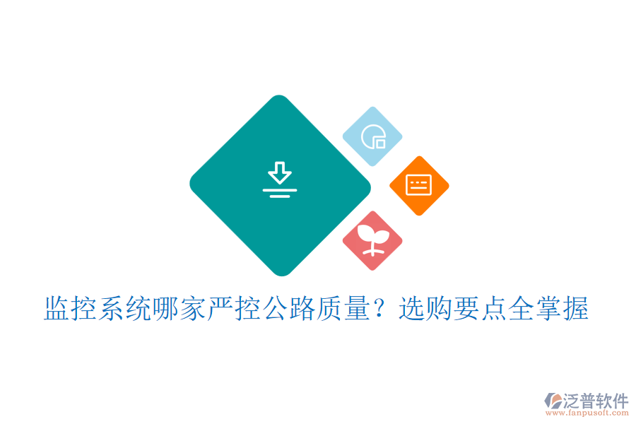 監(jiān)控系統(tǒng)哪家嚴(yán)控公路質(zhì)量？選購要點全掌握