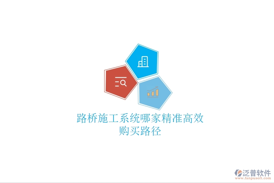 路橋施工系統(tǒng)哪家精準高效？購買路徑