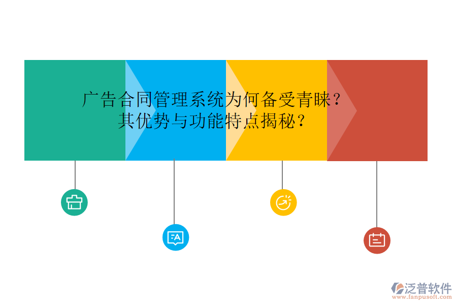 廣告合同管理系統(tǒng)為何備受青睞？其優(yōu)勢與功能特點揭秘？