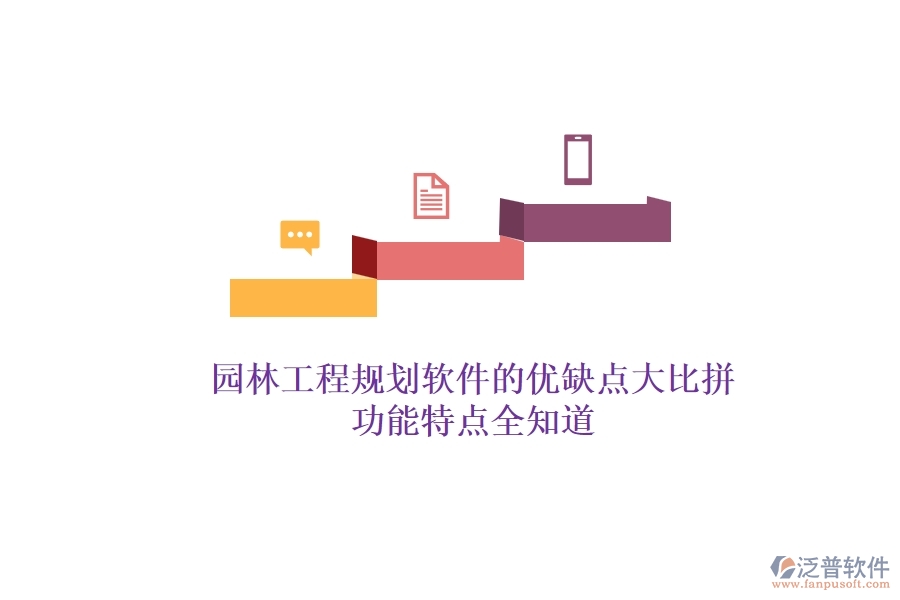 園林工程規(guī)劃軟件的優(yōu)缺點(diǎn)大比拼，功能特點(diǎn)全知道