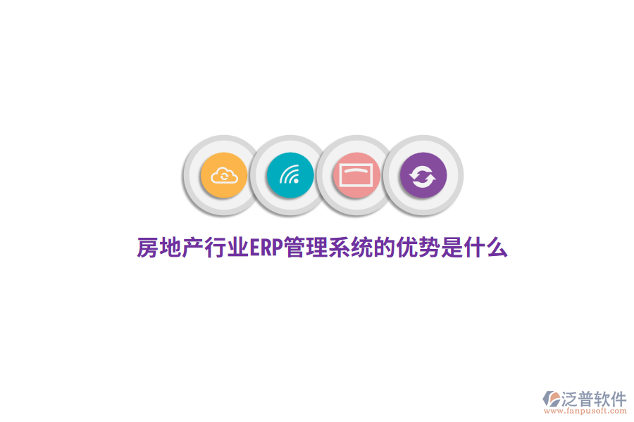 房地產(chǎn)行業(yè)ERP管理系統(tǒng)的優(yōu)勢(shì)是什么？