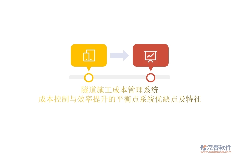 隧道施工成本管理系統(tǒng)：成本控制與效率提升的平衡點？系統(tǒng)優(yōu)缺點及特征