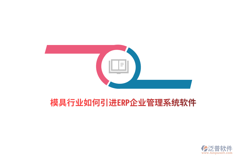 模具行業(yè)如何引進(jìn)ERP<a href=http://m.theonlineadagency.com/gongsi/xt/ target=_blank class=infotextkey>企業(yè)管理</a>系統(tǒng)軟件？ 