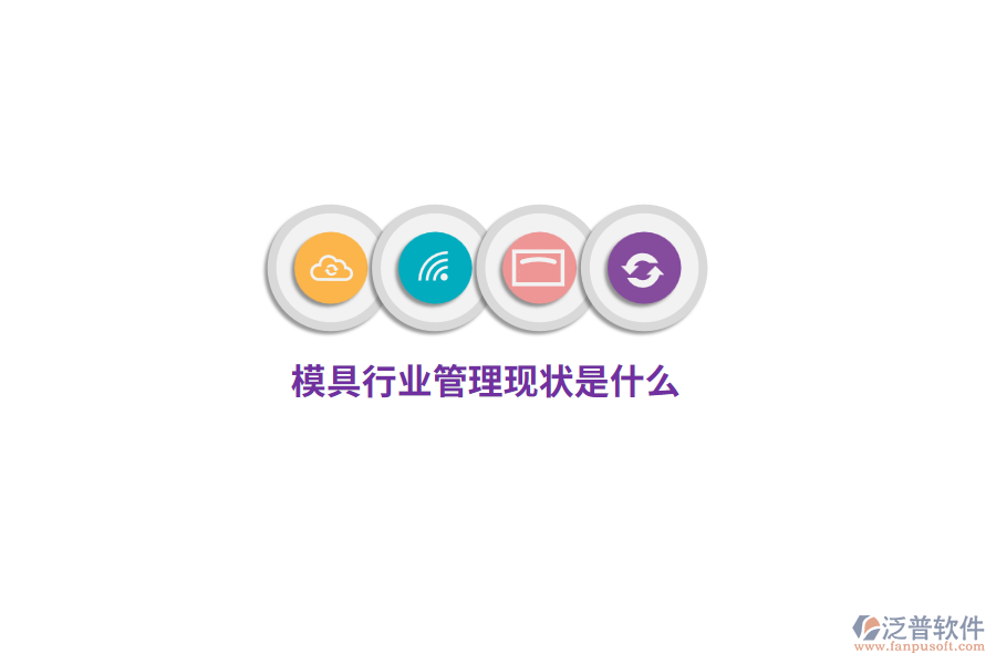 模具行業(yè)管理現(xiàn)狀是什么？